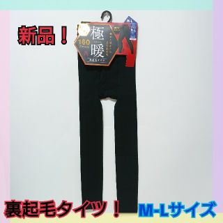 ★新品！男の裏起毛タイツ 紳士用 極暖 160デニール M-L 10分丈★(レギンス/スパッツ)