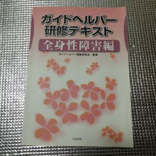 ■ガイドヘルパー研修テキスト 全身性障害編■(資格/検定)