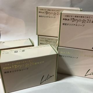 ポーラ(POLA)の【新品】ポーラ　リリアス　ソープ(ボディソープ/石鹸)