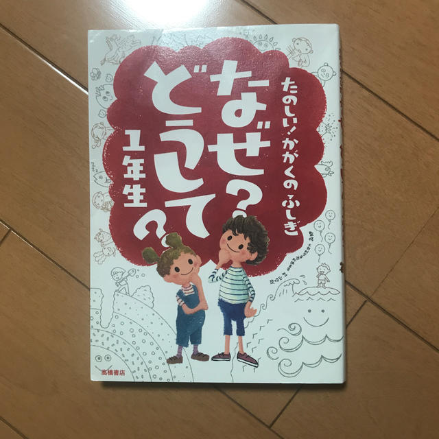 たのしい！かがくのふしぎなぜ？どうして？ １年生 エンタメ/ホビーの本(絵本/児童書)の商品写真