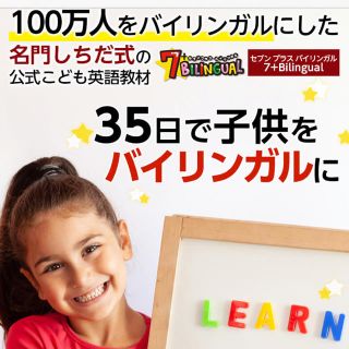 七田式　英語　セブンプラス　バイリンガル　教材(知育玩具)