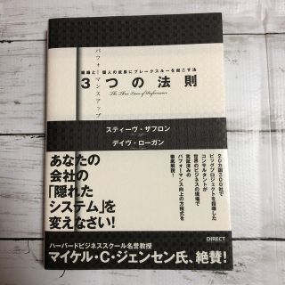 パフォーマンスアップ　3つの法則　ダイレクト出版(ビジネス/経済)