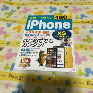 世界一やさしいｉＰｈｏｎｅ ＸＳ／ＸＳ　Ｍａｘ／ＸＲ対応　はじめてでもカンタン(コンピュータ/IT)