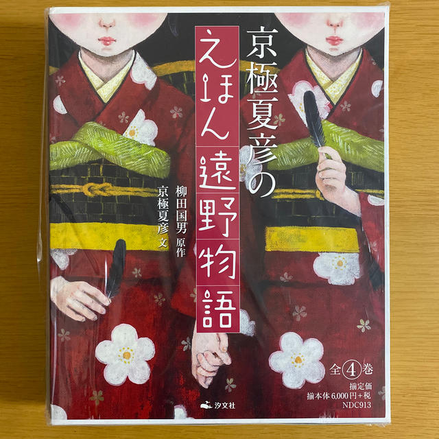 【未開封】【新品】京極夏彦のえほん遠野物語（全４巻セット）