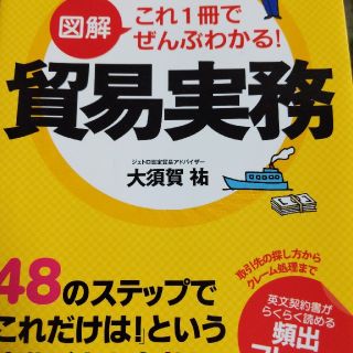 図解これ１冊でぜんぶわかる！貿易実務(ビジネス/経済)