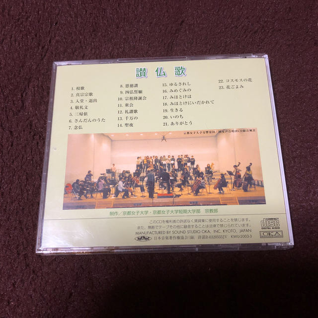 讃仏歌 23曲 京都女子大学 京都女子大学短期大学部 宗教部制作cdの通販 By こくぅさん S Shop ラクマ