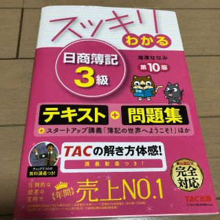 スッキリわかる日商簿記３級 第１０版(資格/検定)