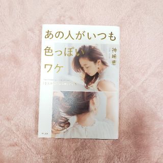 【美品】神崎恵　あの人がいつも色っぽいワケ(ファッション/美容)