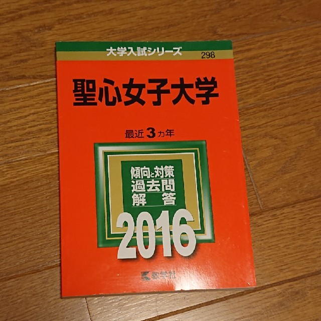 聖心女子大学2016 エンタメ/ホビーの本(語学/参考書)の商品写真