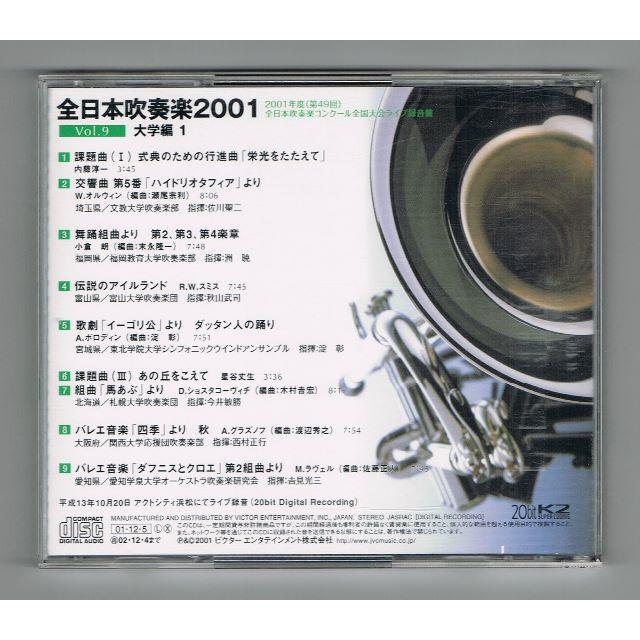 CD 2001 第49回全日本吹奏楽コンクール実況録音盤VOL.9 大学編 エンタメ/ホビーのCD(クラシック)の商品写真