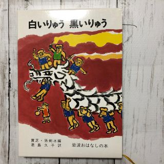 イワナミショテン(岩波書店)の白いりゅう黒いりゅう 中国のたのしいお話　岩波書店(絵本/児童書)