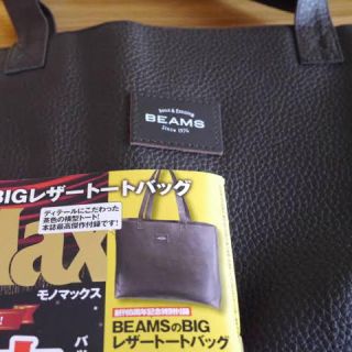 ビームス(BEAMS)のU様専用☆☆   MonoMax付録  BEAMS  レザートートバッグ(トートバッグ)