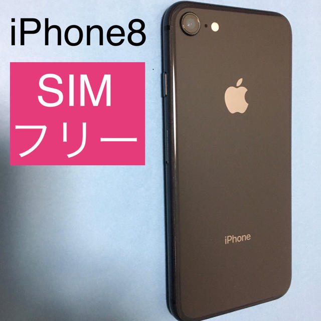 アイフォン【SIMフリー】iPhone8 Space Gray 64GB