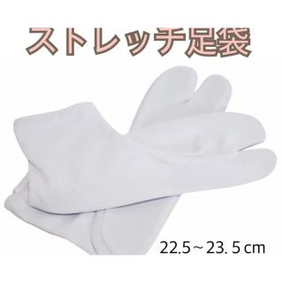 フリーサイズ　ストレッチ足袋　／ 足袋カバー　22.５〜23.５cm こはぜ無し(和装小物)