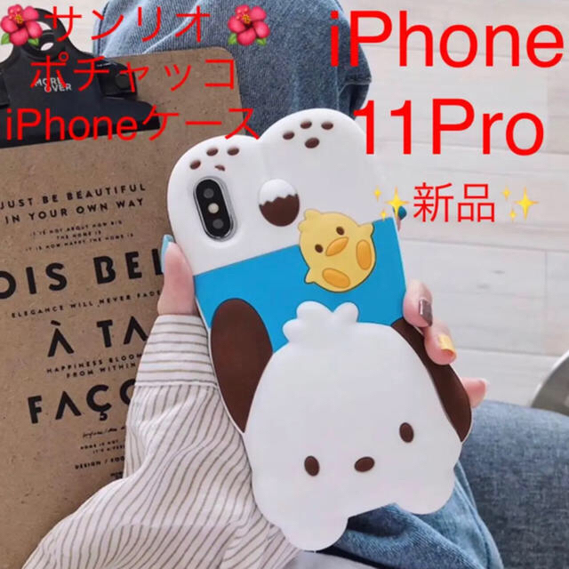 サンリオ(サンリオ)の★値下げしました★サンリオ ポチャッコ iPhone11Proケースストラップ付 スマホ/家電/カメラのスマホアクセサリー(iPhoneケース)の商品写真