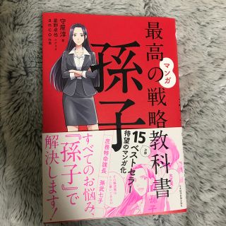 マンガ最高の戦略教科書　孫子(ビジネス/経済)