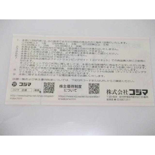 コジマ株主優待券（ビックカメラ）45000円分 新品正規店通販 チケット