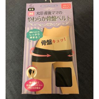 犬印 産後ママの柔らか骨盤ベルト Ｍ 新品未使用(その他)