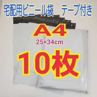 宅配ビニール袋 テープ付き 25×34cm A4 10枚(ラッピング/包装)