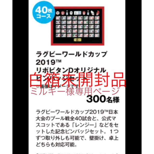 リポビタンD オリジナルピンバッジ300名様限定品(白箱未開封品)    スポーツ/アウトドアのスポーツ/アウトドア その他(ラグビー)の商品写真