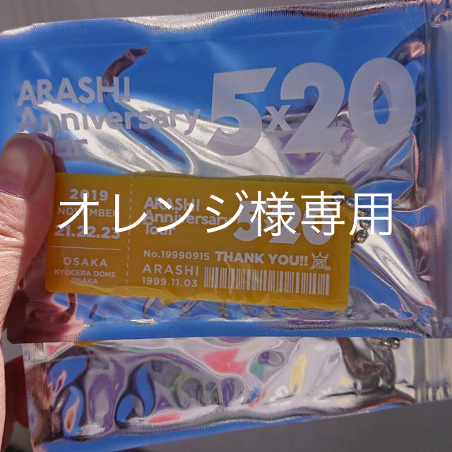 嵐(アラシ)の嵐 5×20 会場限定アクリルプレート オレンジ様専用‼️ エンタメ/ホビーのタレントグッズ(アイドルグッズ)の商品写真