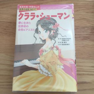 シュウエイシャ(集英社)の【椰子の樹様専用】クララ・シューマン(絵本/児童書)