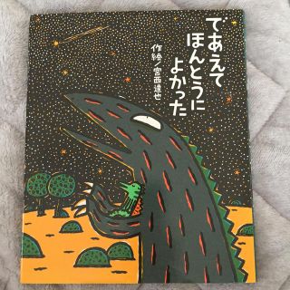 であえてほんとうによかった(絵本/児童書)