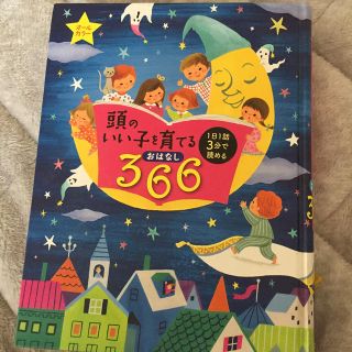 頭のいい子を育てるおはなし３６６(絵本/児童書)