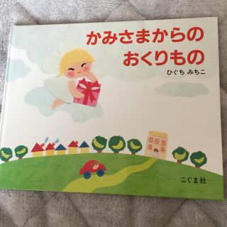 かみさまからのおくりもの(絵本/児童書)