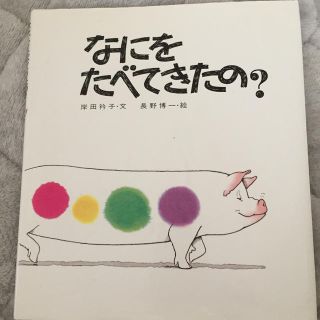 なにをたべてきたの？(絵本/児童書)