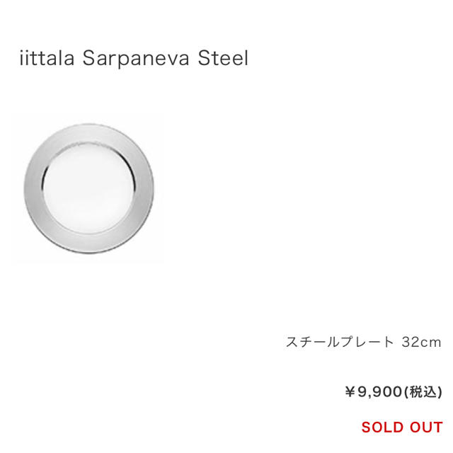 iittala(イッタラ)の【新品】イッタラ＊サルパネヴァスチール32cm インテリア/住まい/日用品のキッチン/食器(食器)の商品写真