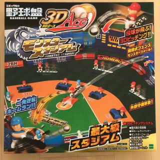 エポック(EPOCH)の野球盤 3D Ace モンスタースタジアム(野球/サッカーゲーム)