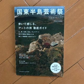 国後半島芸術祭 公式ガイドブック(地図/旅行ガイド)