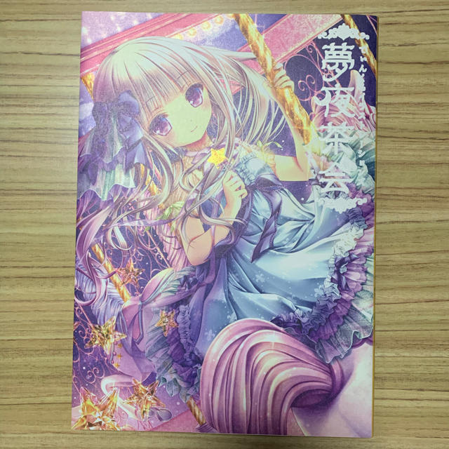 最終値下げ
てぃんくるイラストレーションズ 夢夜茶会 イラスト集/原画集 最終値下げ
てぃんくるイラストレーションズ 夢夜茶会 イラスト集/原画集