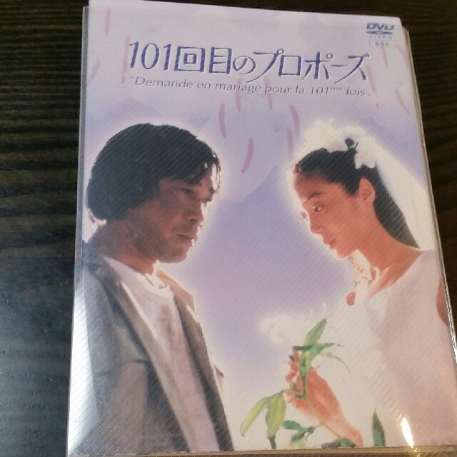 101回目のプロポーズ DVD　4枚組　 エンタメ/ホビーのDVD/ブルーレイ(TVドラマ)の商品写真