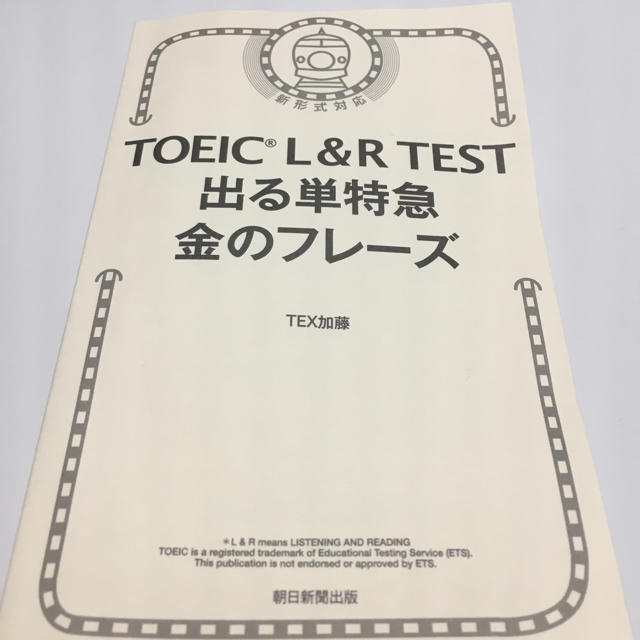 朝日新聞出版(アサヒシンブンシュッパン)のTOEIC L&R TEST 出る単特急 金のフレーズ/TEX 加藤 エンタメ/ホビーの本(語学/参考書)の商品写真