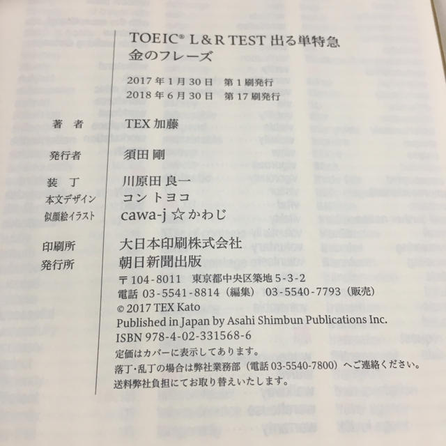 朝日新聞出版(アサヒシンブンシュッパン)のTOEIC L&R TEST 出る単特急 金のフレーズ/TEX 加藤 エンタメ/ホビーの本(語学/参考書)の商品写真