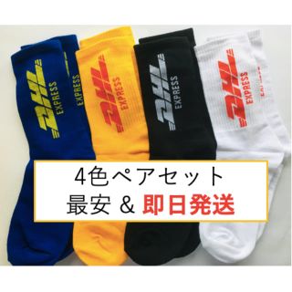 返品保証付き！DHL ロゴ ソックス 4色ペアセット 白黒黄青 計8枚(ソックス)