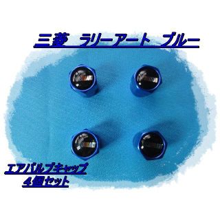 工具不要！！三菱　ラリーアート　エアバルブキャップ　ブルー　４個セット(汎用パーツ)