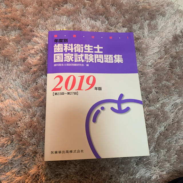 歯科衛生士国家試験問題集❤︎新品未使用 エンタメ/ホビーの本(資格/検定)の商品写真