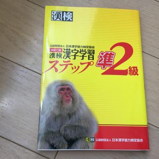 漢検準２級漢字学習ステップ 改訂２版(資格/検定)