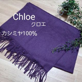 クロエ(Chloe)のChloeクロエ❤️カシミヤ100％ストール(マフラー/ストール)