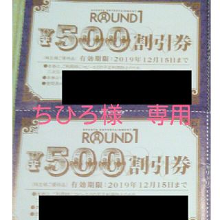 ラウンドワン　株主優待　¥500✕2(ボウリング場)