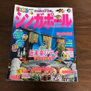 シンガポール ガイドブック まっぷる(地図/旅行ガイド)