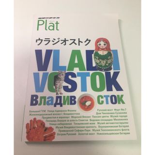 ダイヤモンドシャ(ダイヤモンド社)のウラジオストク　地球の歩き方　Plat(地図/旅行ガイド)