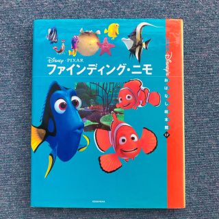 ディズニー(Disney)のファインディング　ニモ(絵本/児童書)