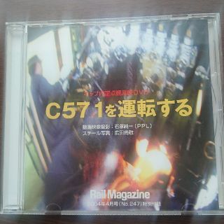 C571を運転する(鉄道)