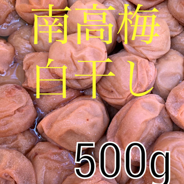 南高梅 白干し　梅干し 500グラム 食品/飲料/酒の加工食品(漬物)の商品写真