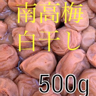 南高梅 白干し　梅干し 500グラム(漬物)