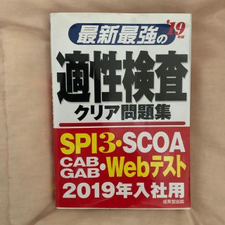 最新最強の適性検査クリア問題集 ’１９年版(ビジネス/経済)